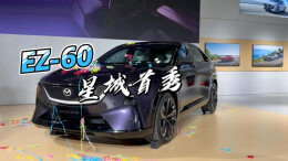 视频丨长安马自达EZ-60星城首秀