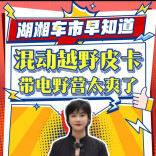 新湖南轮语丨混动越野皮卡，带电野营太爽了