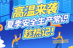 【图解】高温来袭，夏季安全生产常识趁热记！
