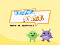 原创亲子教育动画⑦：友情危机