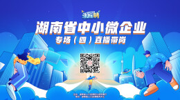 直播｜招！招！招！中小微企业欢迎你来（四）