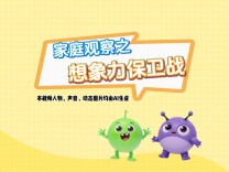 原创亲子教育动画⑧：家庭观察之想象力保卫战