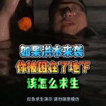 一诺求生录｜如果洪水来袭，你被困在了地下该怎么求生？