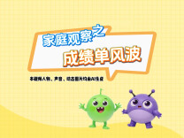 原创亲子教育动画⑥：成绩单风波