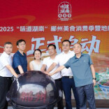 2025“味道湖南”郴州美食消费季启幕