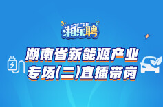 预告｜缺人！“新能源尖兵”集合啦