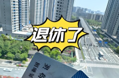 领退休金无需缴纳个税！官方回应