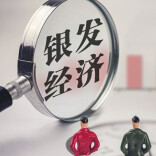 理论 • 学习 | 银发经济：老龄化时代的增长新引擎