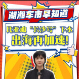 新湖南轮语丨比亚迪“长沙号”下水，出海再加速