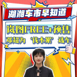 新湖南轮语丨岚图FREE+预售，邓超为“伐木累”选车