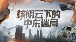 核阴云下的中东迷局——三湘都市报16楼深读周刊