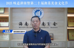 为美食节打call⑥|海南省湖南商会副秘书长周建成邀你参与湘菜精英的盛会