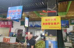 农贸市场短斤少两？查！长沙市天心区公布举报专线