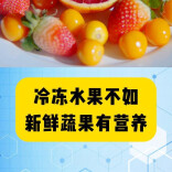 科普一下｜冷冻水果不如新鲜蔬果有营养？