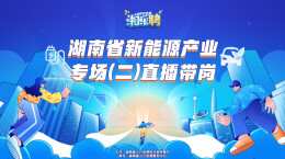 直播｜缺人！“新能源尖兵”集合啦