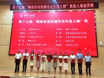 喜报！长沙民政职院彭力捷获评第十七届湖南省高校辅导员年度人物