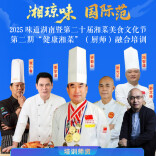 六大名师联袂实训“鲜辣共舞”！第二期“健康湘菜”培训7月海口举行