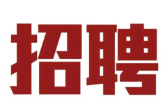 65人！这些事业单位公开招聘