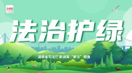 专题|法治护绿