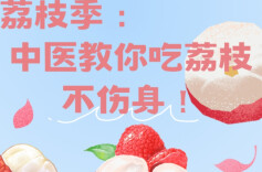 “医”图读懂｜荔枝好甜，但吃得健康更重要哦……