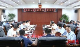 陈淼主持召开区第六届人民政府第44次常务会议