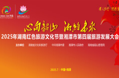 心向韶山 相约未来——2025年湖南红色旅游文化节暨湘潭市第四届旅游发展大会