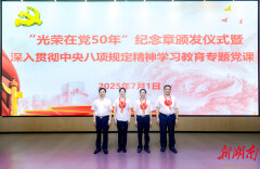 省市场监督管理局颁发“光荣在党50年”纪念章