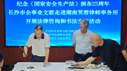 纪念《安全生产法》颁布23周年 长沙市企事业文联走进芙蓉律师事务所学习座谈与书法交流活动在长沙举行