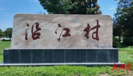 长江之滨奏响文明乐章——探访全国文明村沿江村的发展密码