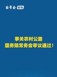 事关农村公路，国常会审议通过