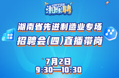 预告丨“智”造先锋，等你入列（四）
