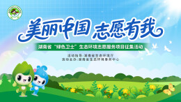 直播｜2025年“绿色卫士”生态环境志愿服务项目路演