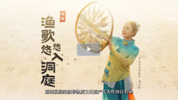 湖湘独一档·大美非遗｜渔歌悠悠入洞庭