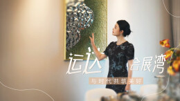 探房Vlog丨千亩大盘运达会展湾的进阶之路！