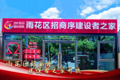 招商蛇口长沙公司雨花区招商序建设者之家正式启用