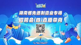 直播丨“智”造先锋，等你入列（四）