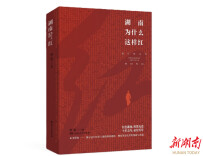 在中国革命的宏大星图中，湖南为何光芒夺目？