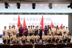 长理艺术学院举行2025年暑期“三下乡”社会实践出征仪式