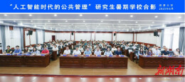 湘潭大学“人工智能时代的公共管理”研究生暑期学校正式开班