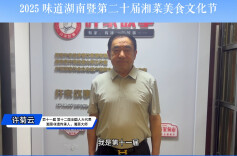 为美食节打call⑦|湘菜泰斗许菊云将亲赴美食节现场教做“健康湘菜”