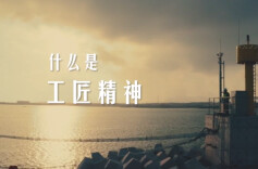 感人瞬间|工匠精神