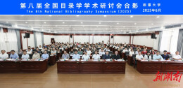 共绘学科发展新蓝图！全国目录学学术研讨会在湘大举办