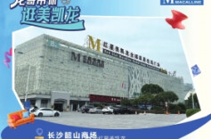 红星美凯龙长沙韶山店将闭店