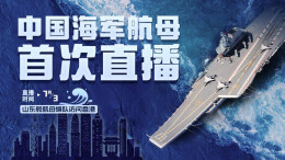中国海军航母首次直播丨山东舰航母编队访问香港
