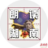 记忆中那片无边无际的红！ 湖南日报朗读者之朗读湖南 