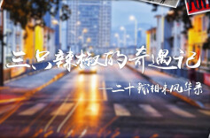 湘味风华录|“辣椒三兄弟”奇遇美食节二十载