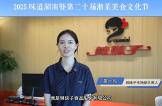 为美食节打call⑫|辣妹子吴一凡邀请你见证湘菜的国际化发展