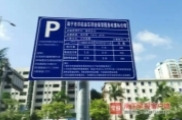 七种情况可免收停车费 湖南就机动车停放服务收费管理征求意见