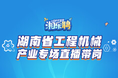 预告丨在吗？工程机械企业撒offer啦
