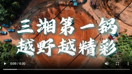 “三湘第一锅”开锅！百余名车友纵享狂欢“野”宴